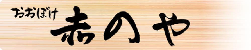 あかのや